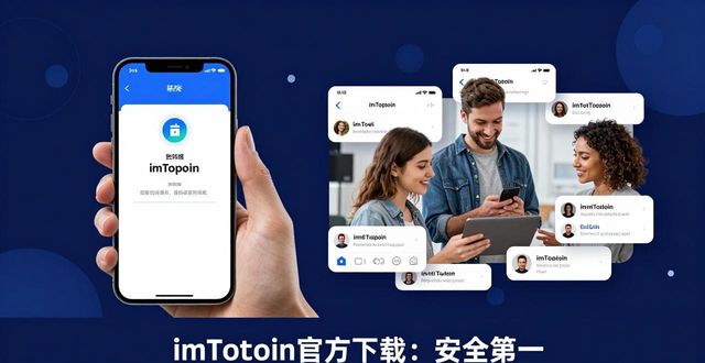 imToken钱包安全机制_imToken钱包官方下载_imToken钱包官方app下载的信任建立与品牌传播