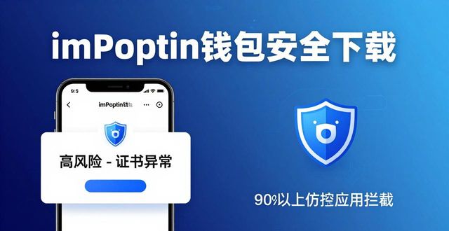 imToken智能风险自动检测功能_imToken仿冒APP风险智能检测_智能！imToken 钱包下载 APP 风险自动检测